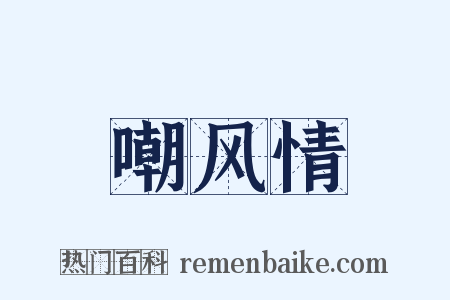 嘲风情是什么意思的图片